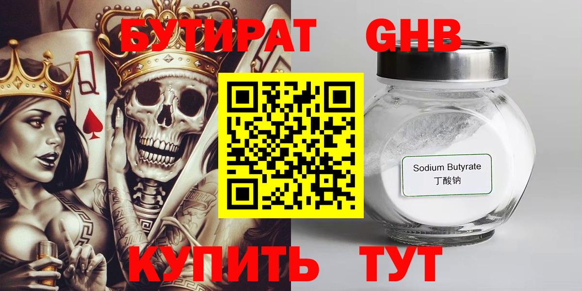 Пугачёв  БУТИРАТ  Вход с VPN  БУТИРАТ бутандиол 