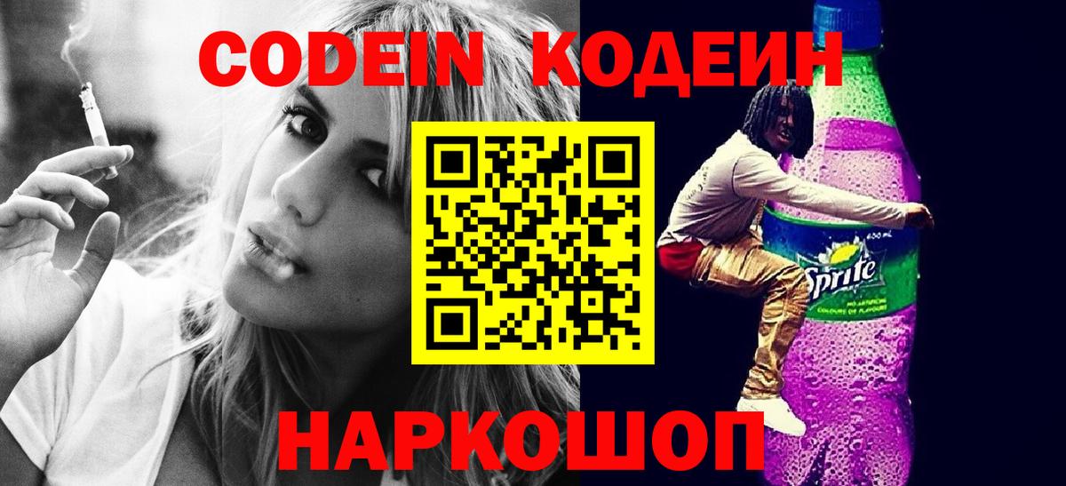 Codein напиток Lean (лин) Пугачёв
